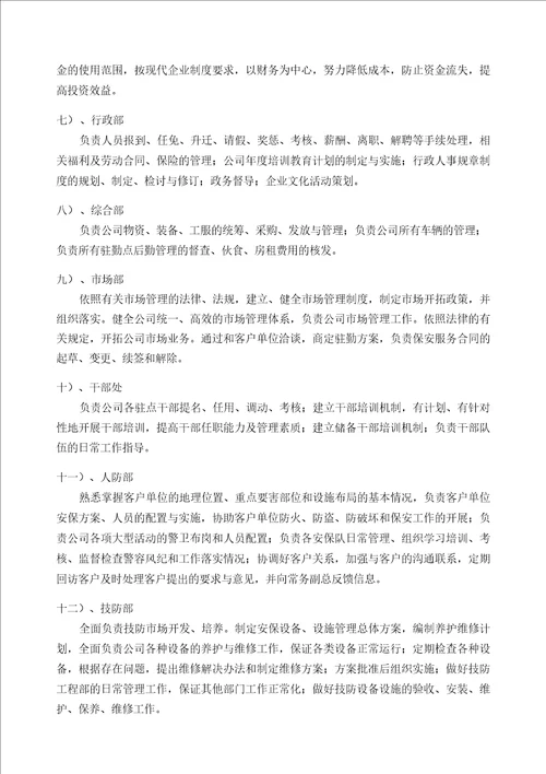 保安服务有限公司组织机构、保安服务管理制度、岗位责任制度、保安员管理制度