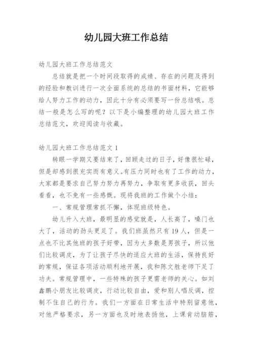 幼儿园大班工作总结_8.docx