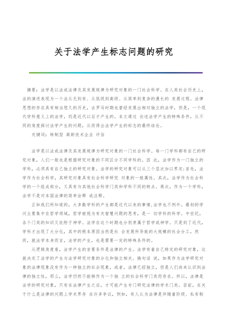 关于法学产生标志问题的研究.docx