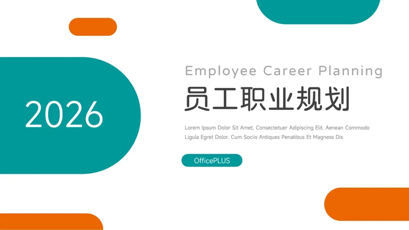 绿橙双色实用几何员工职业规划PPT模板