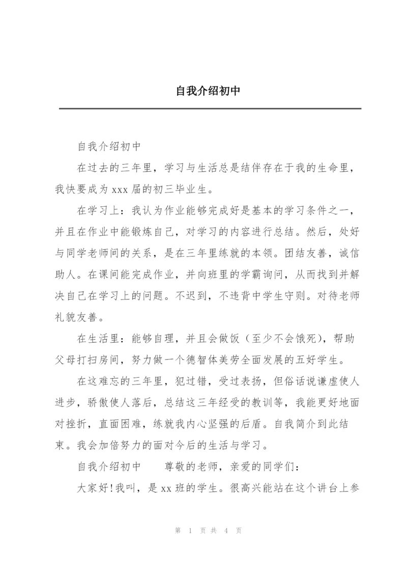 自我介绍初中.docx