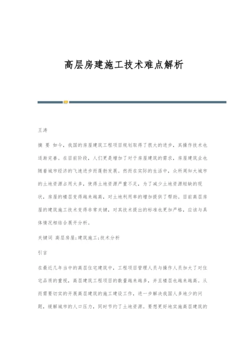 高层房建施工技术难点解析.docx