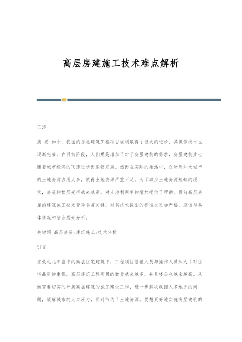 高层房建施工技术难点解析.docx