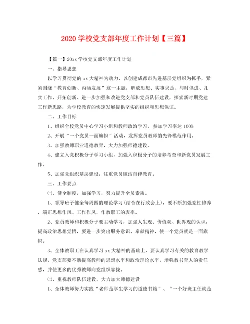 2020学校党支部年度工作计划【三篇】.docx