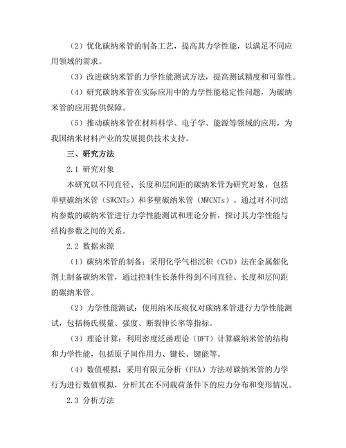 碳纳米管的力学性能与应用前景