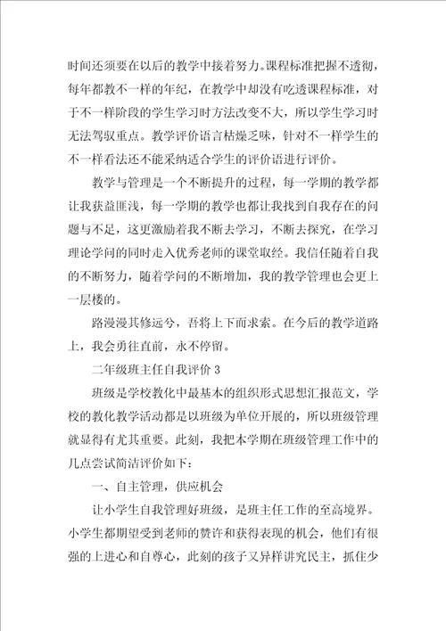 二年级班主任自我评价