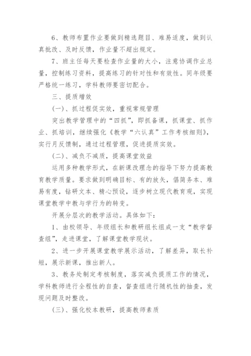 减负提质实施方案.docx