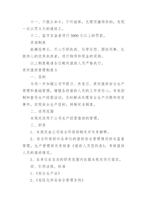 夜间值班管理制度_1.docx