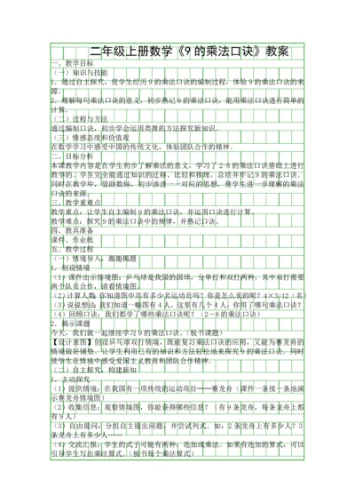 二年级上册数学9的乘法口诀教案.docx