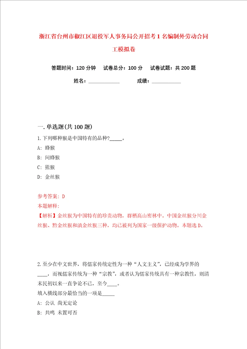 浙江省台州市椒江区退役军人事务局公开招考1名编制外劳动合同工练习训练卷第1卷