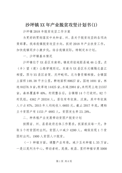 沙坪镇XX年产业脱贫攻坚计划书(1).docx