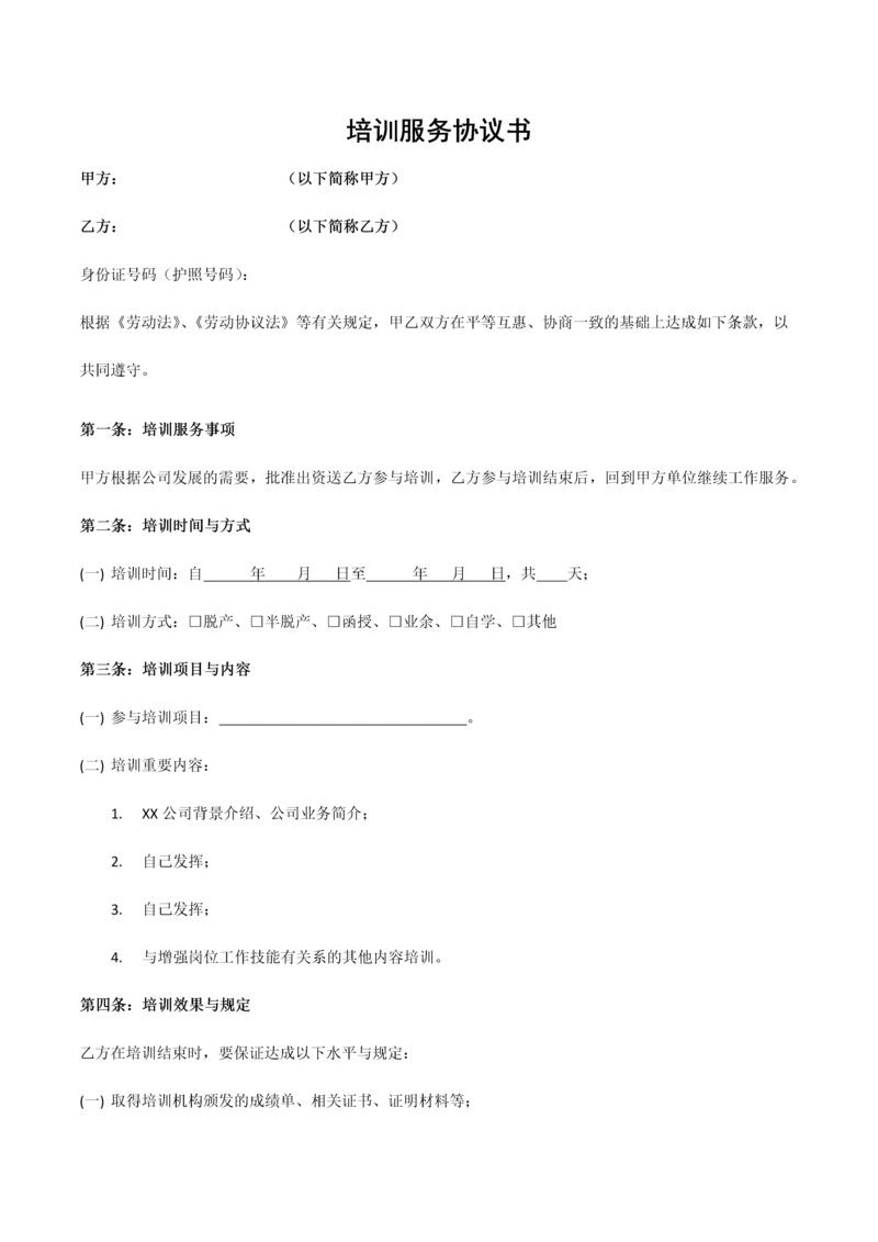 企业培训服务协议书模板.docx