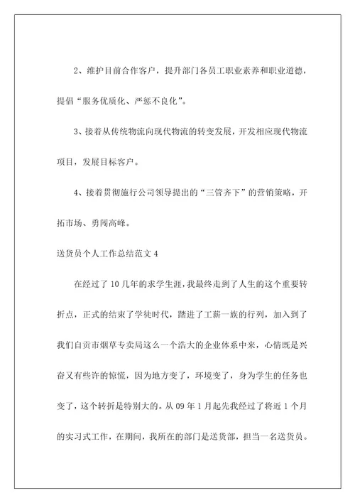 送货员个人工作总结
