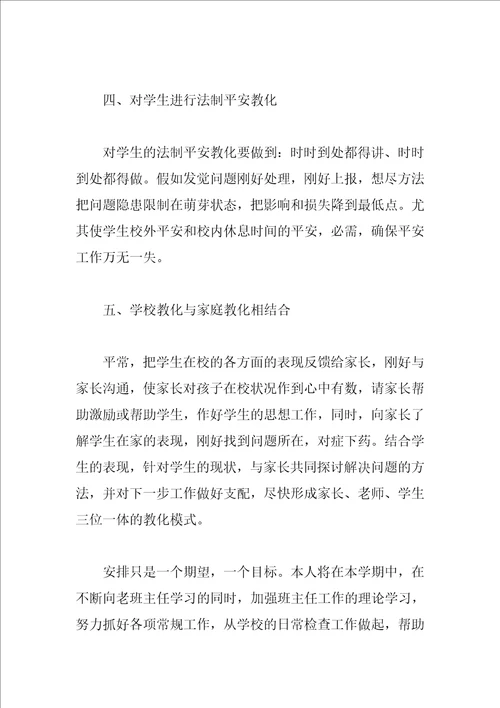 2023初中学校的班主任工作计划