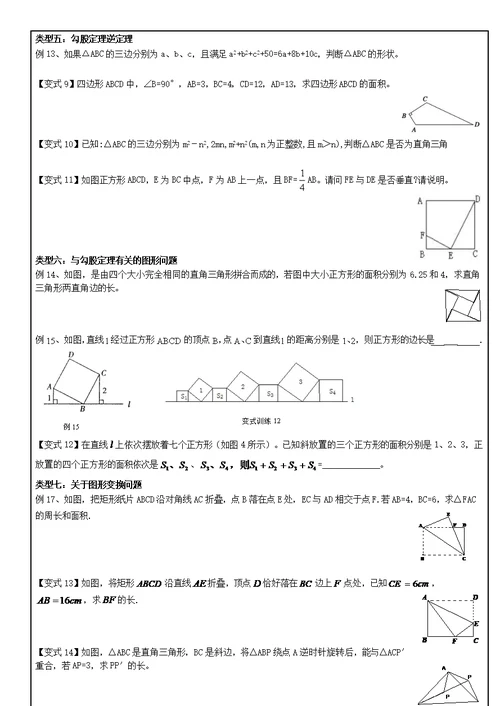 浙教版八年级上勾股定理常见题型总结无答案版(共9页)