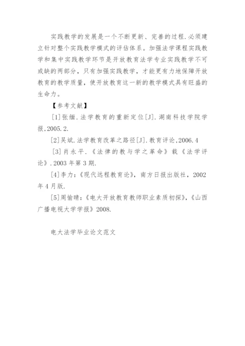 有关电大法学毕业论文范文.docx