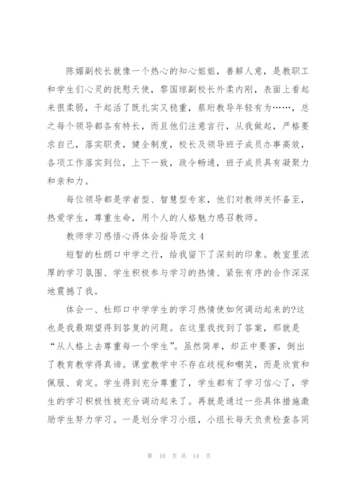 教师学习感悟心得体会指导范文2022.docx