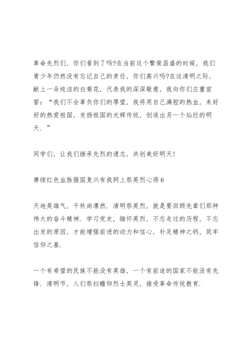 赓续红色血脉强国复兴有我网上祭英烈心得七篇.docx