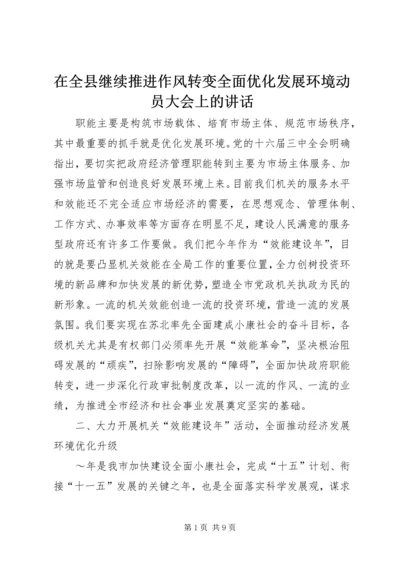 在全县继续推进作风转变全面优化发展环境动员大会上的讲话 (3).docx