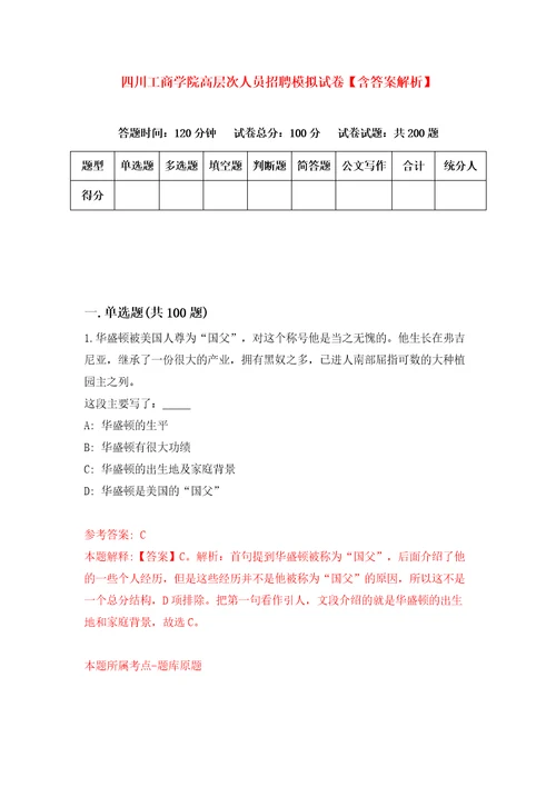 四川工商学院高层次人员招聘模拟试卷含答案解析0