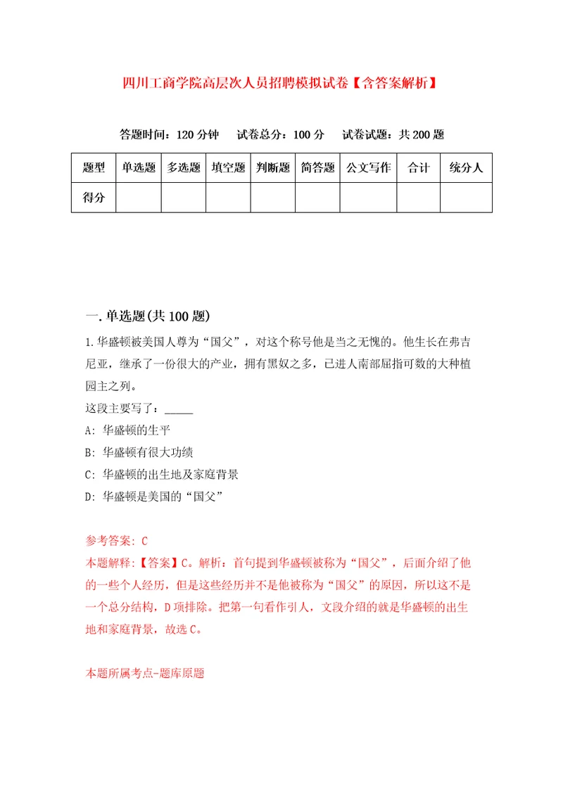 四川工商学院高层次人员招聘模拟试卷含答案解析0