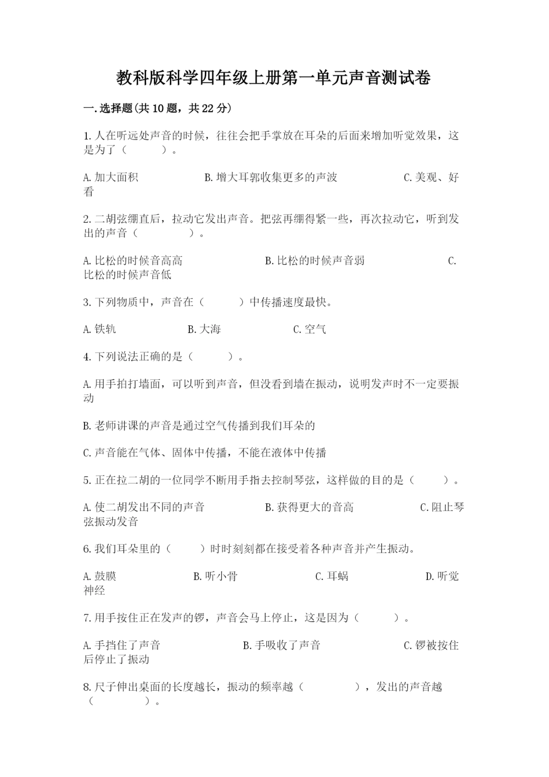 教科版科学四年级上册第一单元声音测试卷及1套参考答案.docx