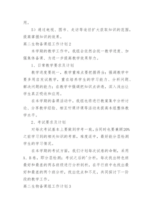 高二生物备课组工作计划_5.docx