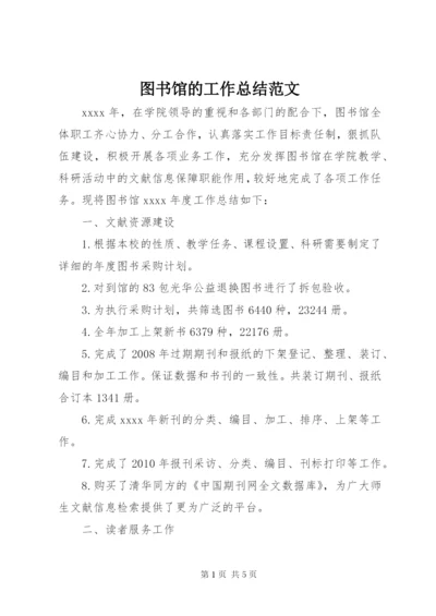 图书馆的工作总结范文.docx