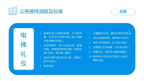 蓝色简约商务公司员工接待流程培训PPT模板