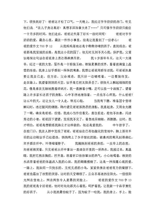 爸爸的爱作文700字