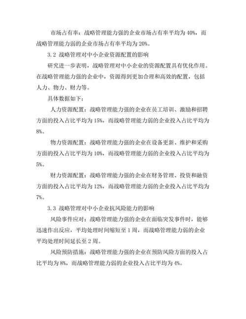 战略管理在中小企业发展中的重要性
