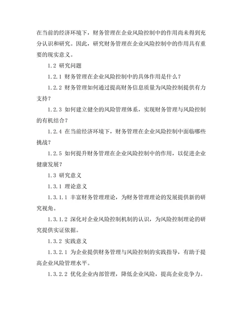 财务管理在企业风险控制中的作用