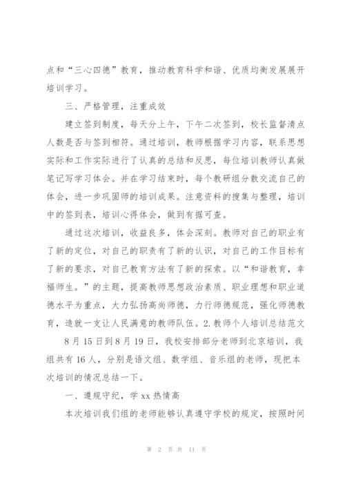 教师个人培训总结范文【5篇】.docx