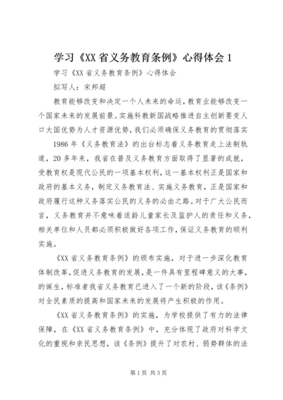 学习《XX省义务教育条例》心得体会1 (5).docx