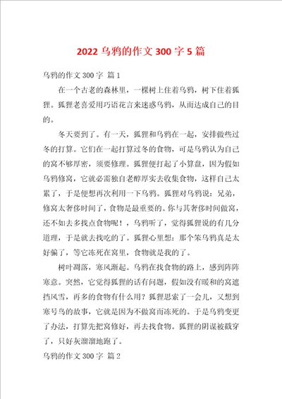 2022乌鸦的作文300字5篇