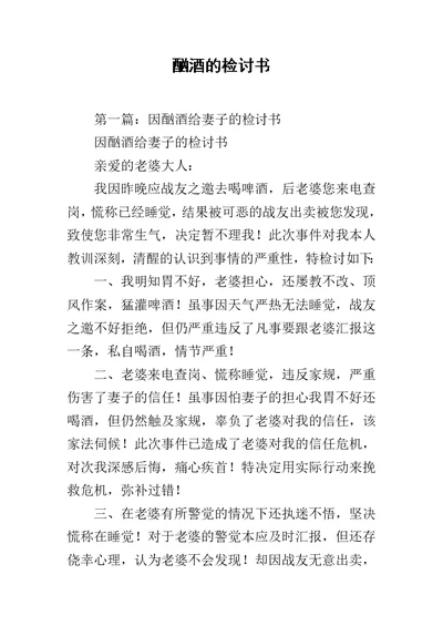 酗酒的检讨书范文