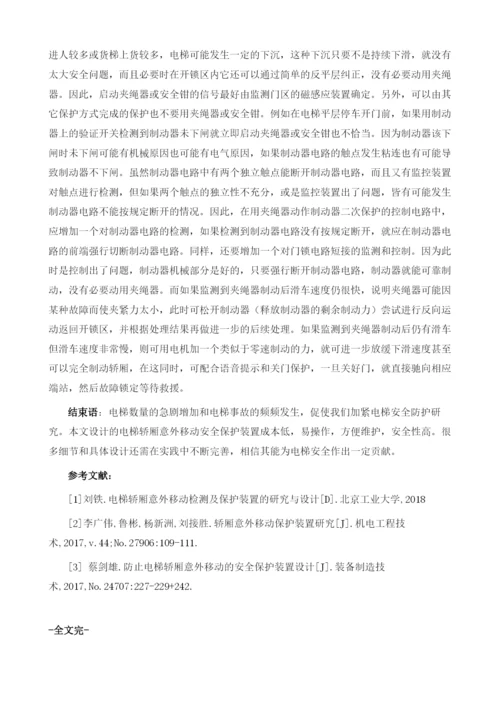 电梯轿厢意外移动保护的控制设计1.docx