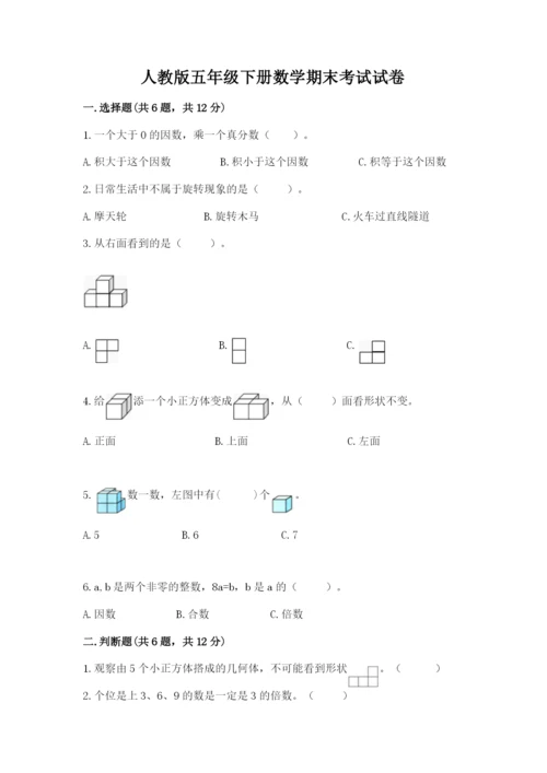 人教版五年级下册数学期末考试试卷审定版.docx