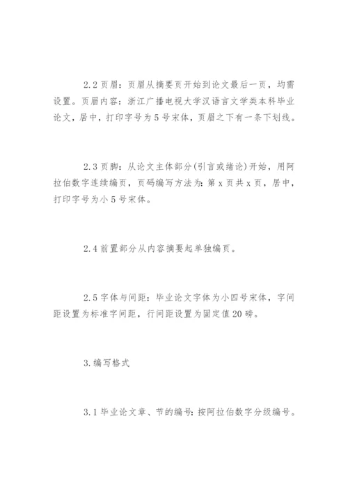 汉语言文学毕业论文格式规范.docx