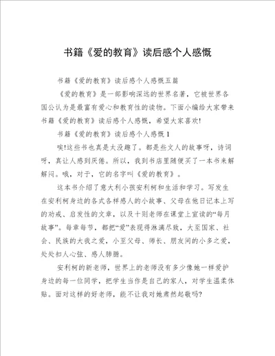 书籍爱的教育读后感个人感慨