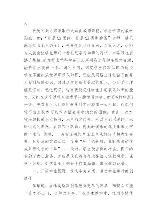 信息技术与小学美术学科整合浅析学科论文.docx