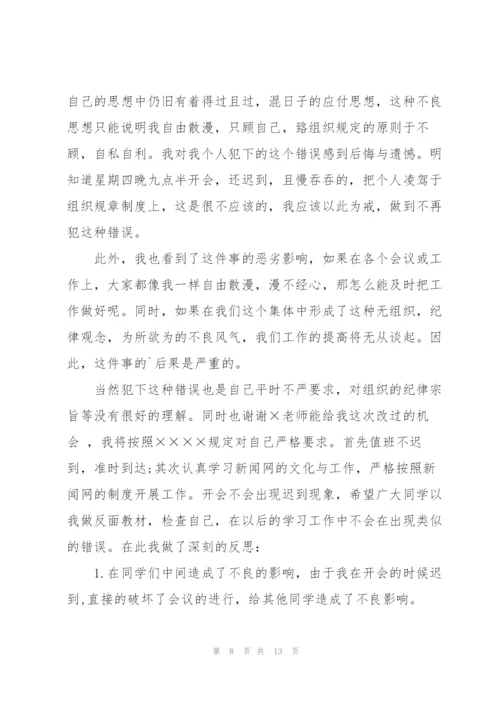 开会迟到检讨书集锦六篇.docx