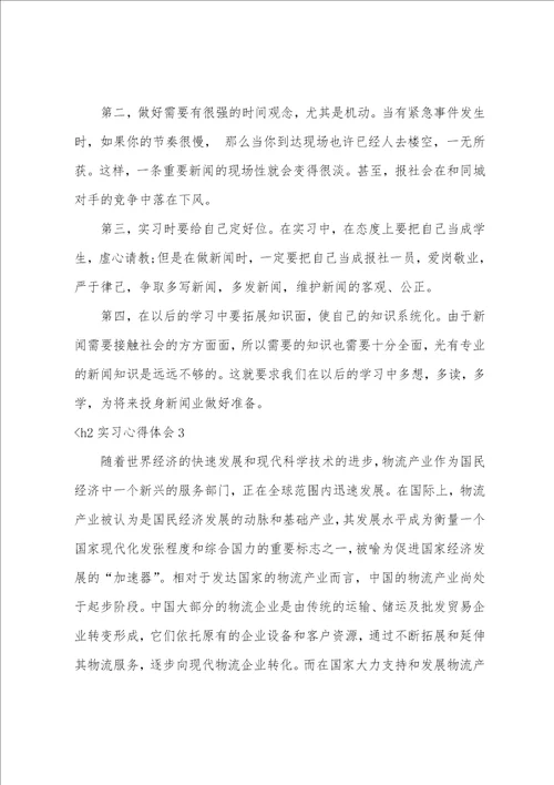 实习心得体会集合15篇