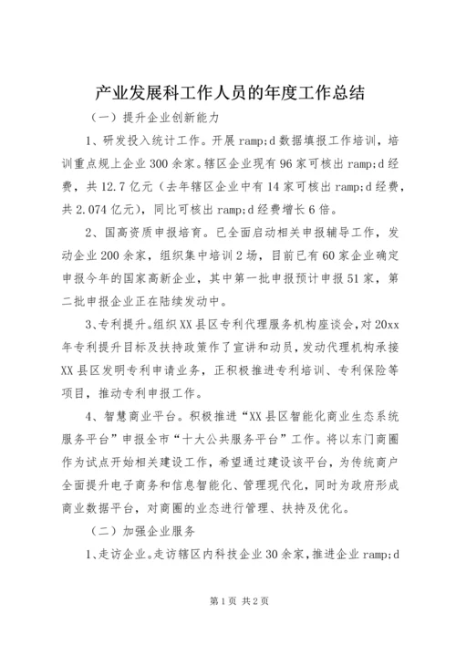 产业发展科工作人员的年度工作总结.docx