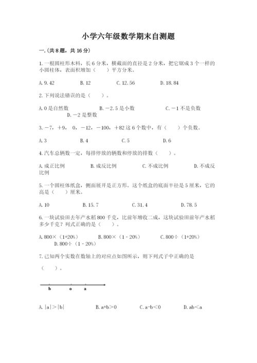 小学六年级数学期末自测题及参考答案【夺分金卷】.docx