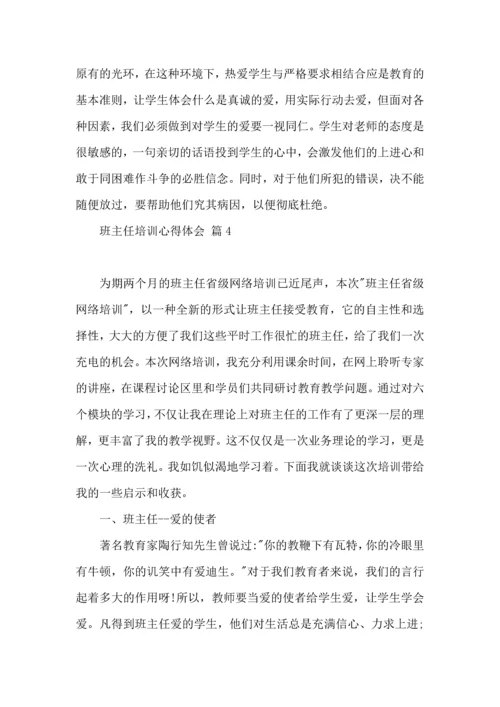 关于班主任培训心得体会模板汇编7篇.docx