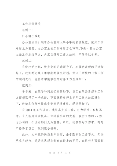 销售工作总结开头语(多篇).docx