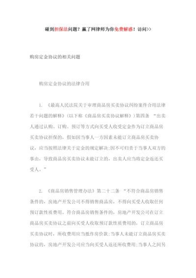 购房定金协议的相关问题.docx