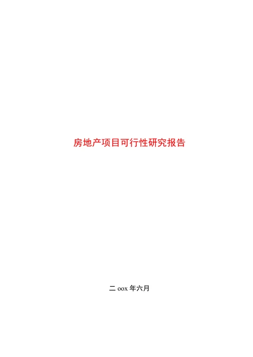 房地产项目可行性研究报告