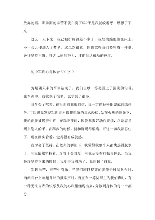 初中军训心得体会500字9篇.docx